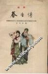 春香传  越剧 封面