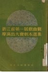 浙江省第一届戏曲观摩演出大会剧本选集 封面