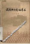 谈戏曲的舞蹈艺术 封面
