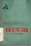 彩调“刘三姐”讨论集 封面