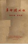 革命现代戏  资料汇编  第4辑 封面