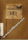 三海旅行 封面
