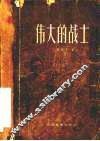 伟大的战士 封面
