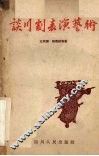 谈川剧表演艺术 封面