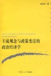 主流观念与政策变迁的政治经济学 封面