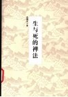 生与死的禅法 封面