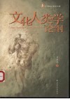 文化人类学论纲 封面