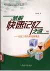 破解快速记忆之迷  记忆与智力研究新概念  下 电子书封面