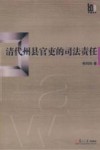 清代州县官吏的司法责任 封面