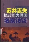 苏共丧失执政能力原因名家访谈 封面