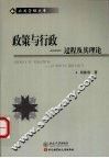 政策与行政  过程及其理论 封面