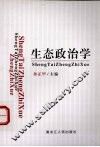 生态政治学 封面