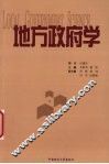 地方政府学 封面