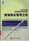 新编物业管理法规 封面