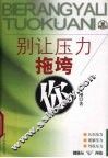 别让压力拖垮你 封面
