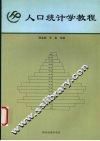 人口统计学教程 封面