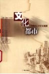 文化都市  大城市以文化论输赢 封面