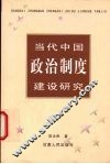 当代中国政治制度建设研究 封面