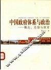 中国政府体系与政治  概念、总结与探索 封面