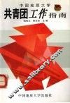 中国地质大学共青团工作指南 封面