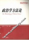 政治学方法论 封面