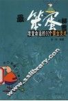 最小笨蛋的秘密  改变命运的80个黄金支点 封面