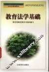 教育法学基础 封面