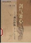 剑气萧心-龚自珍传 封面