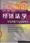 经济法学典型例题与全真题解析 封面