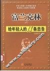富兰克林给年轻人的13条忠告 封面