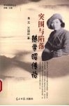 突围与陷落  陈学昭传论 电子书封面