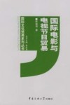 国际电影与电视节目贸易 封面