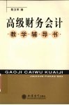 高级财务会计教学辅导书 封面