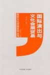 国际演出与文化会展贸易 封面