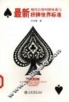 最新现代自然叫牌体系与桥牌世界标准 封面