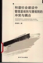和谐社会建设中管理显规则与潜规则的冲突与耦合 封面