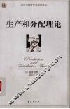 生产和分配理论 封面
