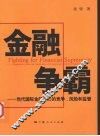 金融争霸  当代国际金融中心的竞争、风险和监管 封面