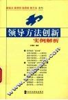 领导方法创新实例解析 封面