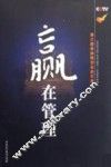 赢在管理  第三赛季36强创业启示录 封面