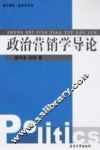 政治营销学导论 封面