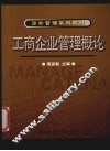 工商企业管理概论 封面