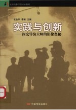 实践与创新  探究导演大师的影像奥秘 封面