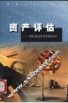 资产评估 封面