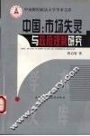 中国：市场失灵与政府规制研究 封面