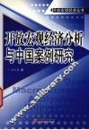 开放宏观经济分析与中国案例研究 封面