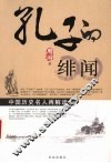 孔子的绯闻  中国历史名人再解读 封面