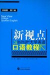 新视点大学英语口语教程  初级篇  第2册 封面
