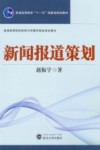 新闻报道策划 封面