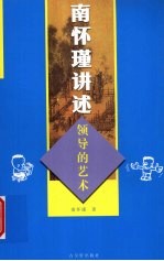 南怀瑾讲述领导的艺术 封面